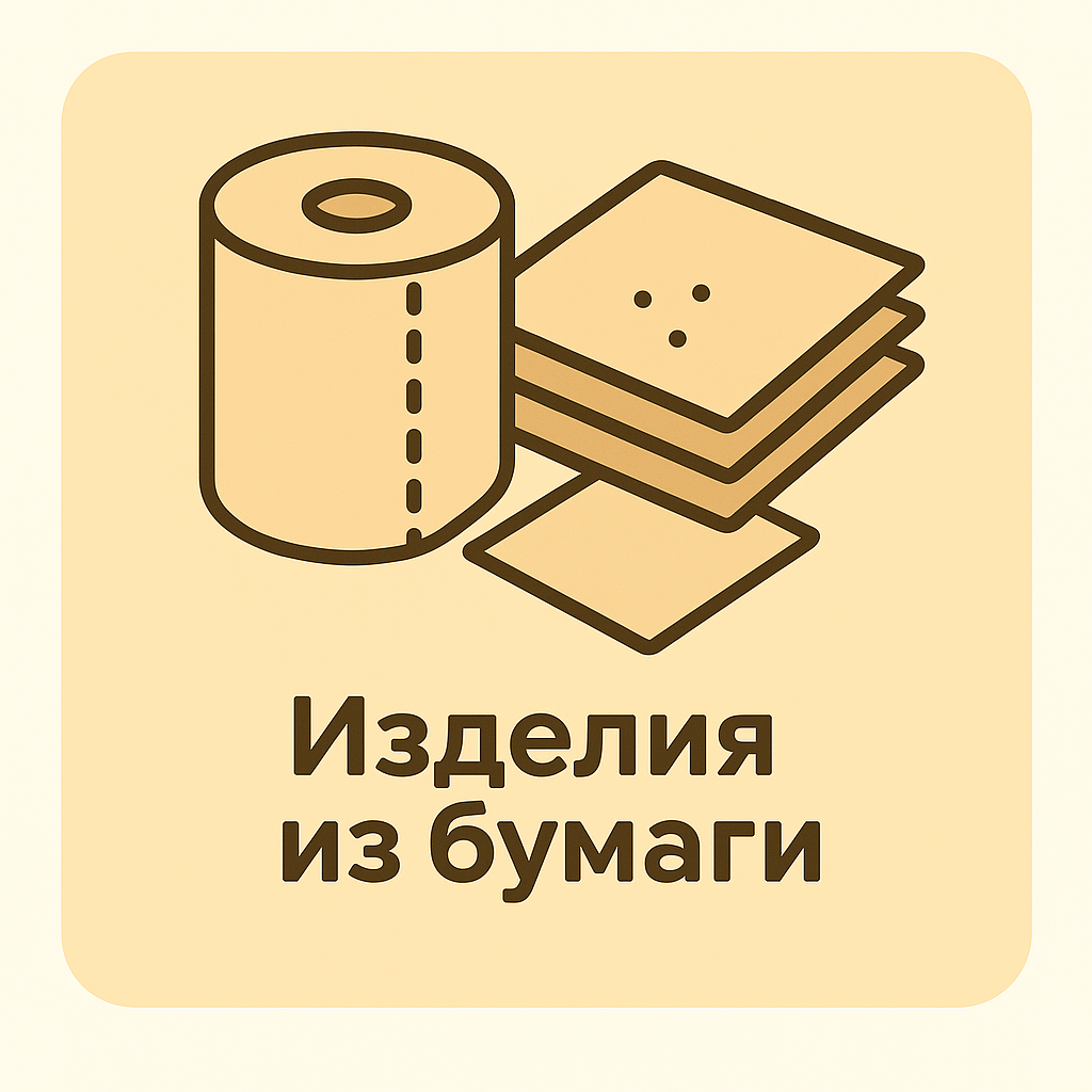 Изделия из бумаги