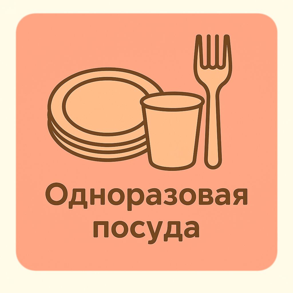 Одноразовая посуда