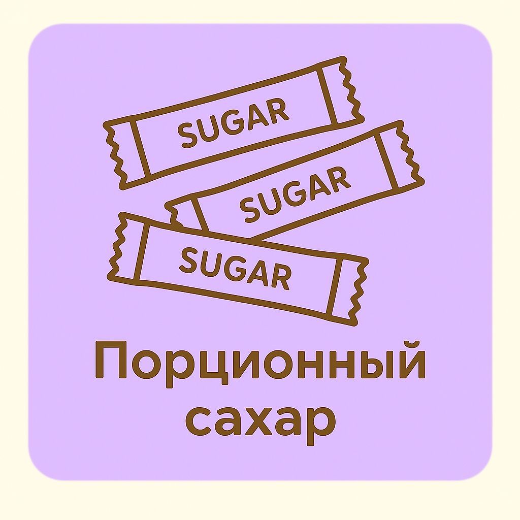 Порционные продукты