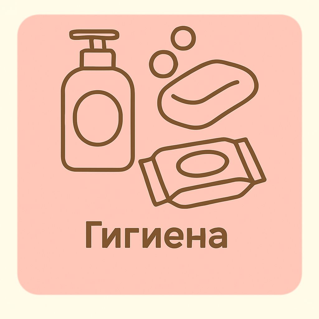 Гигиена