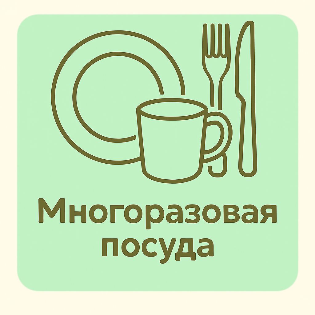 Многоразовая посуда