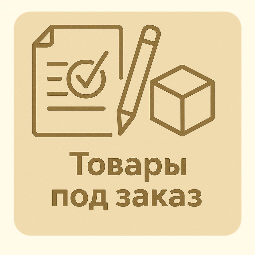 Товары под заказ